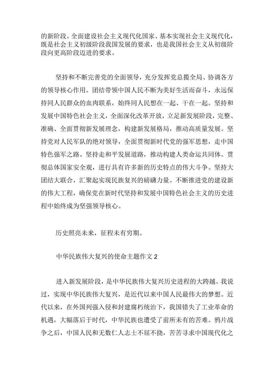 中华民族伟大复兴的使命主题作文六篇.docx_第2页