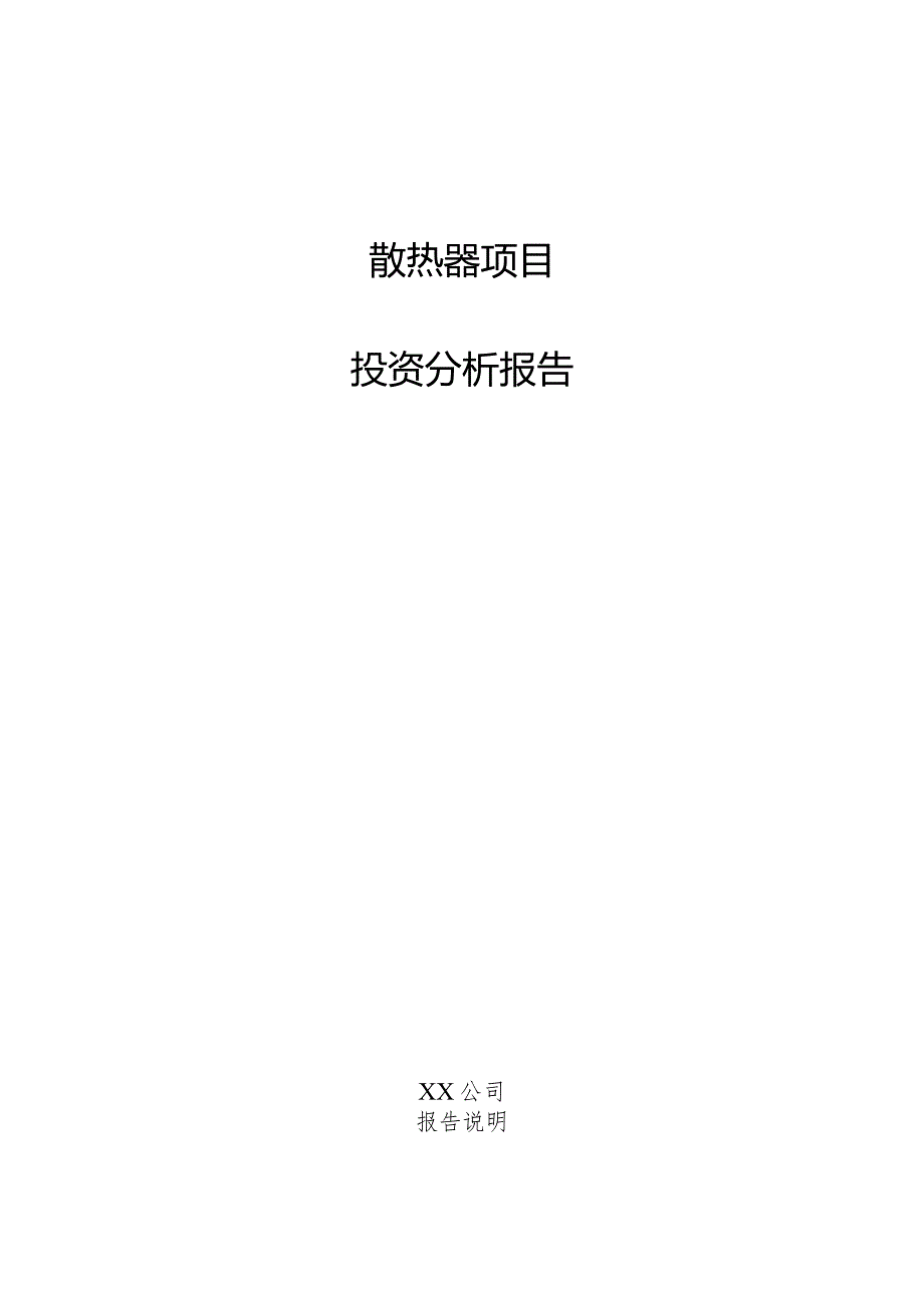 散热器项目投资分析报告.docx_第1页