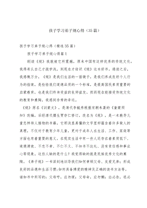 孩子学习弟子规心得（35篇）.docx