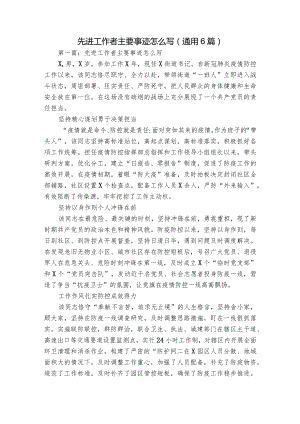 先进工作者主要事迹怎么写(通用6篇).docx