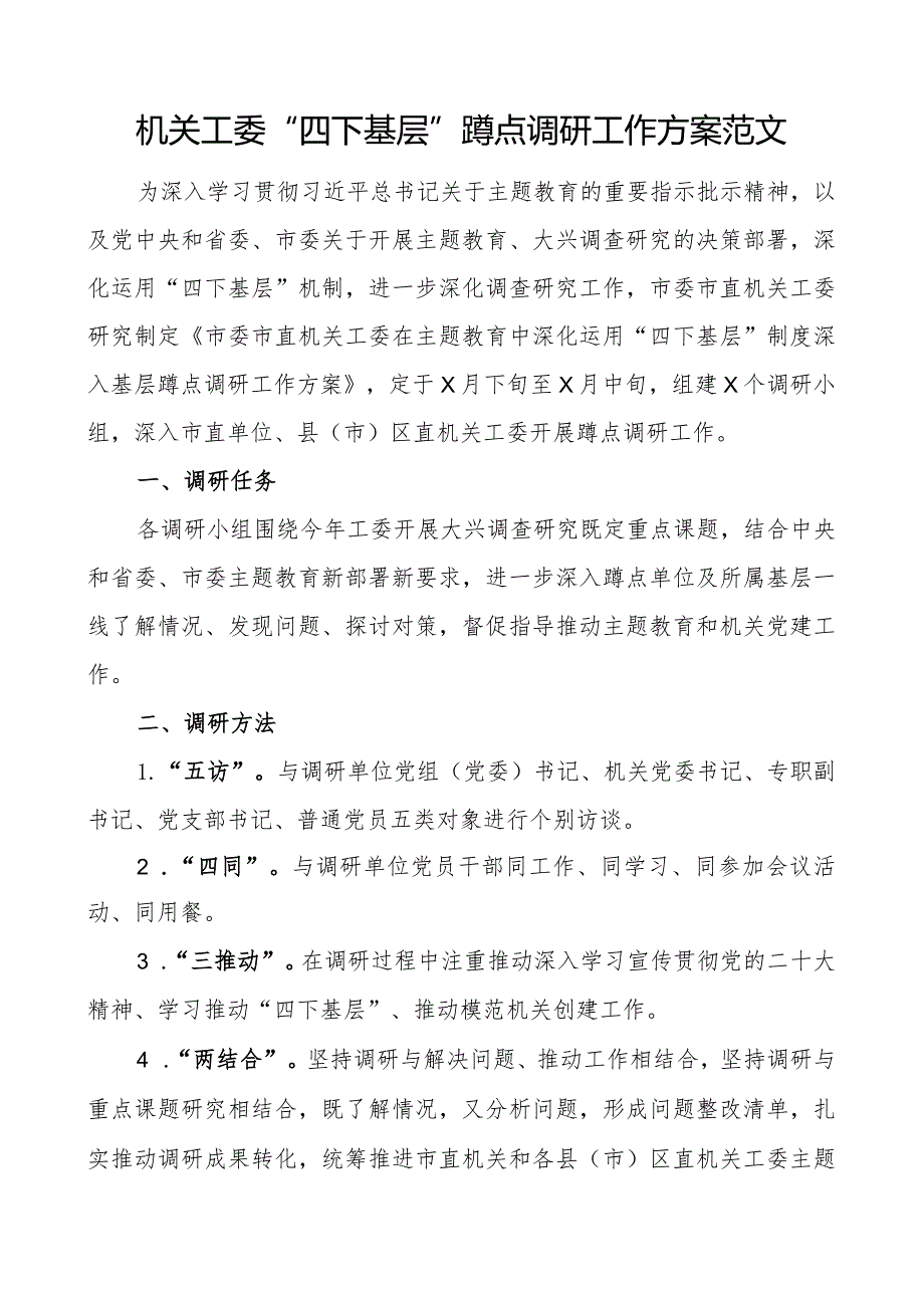 机关工委四下基层蹲点调研工作实施方案.docx_第1页