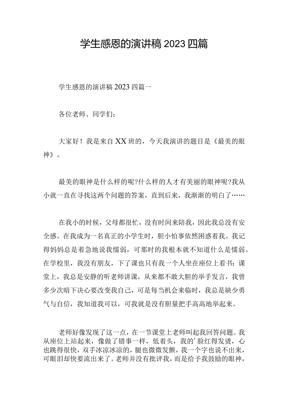 学生感恩的演讲稿2023四篇.docx_第1页