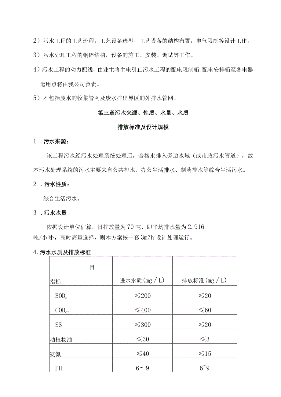 每小时3立方生活污水设计方案.docx_第3页