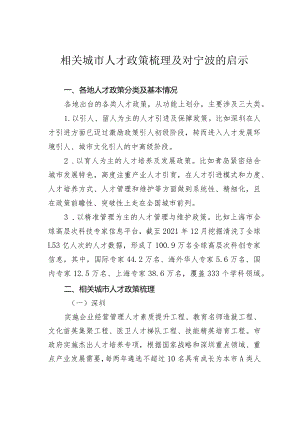 相关城市人才政策梳理及对宁波的启示.docx