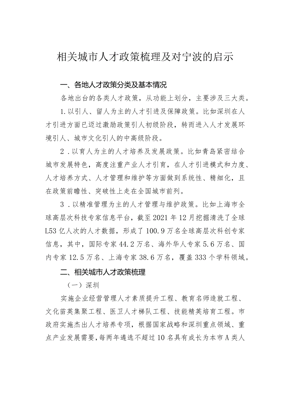 相关城市人才政策梳理及对宁波的启示.docx_第1页