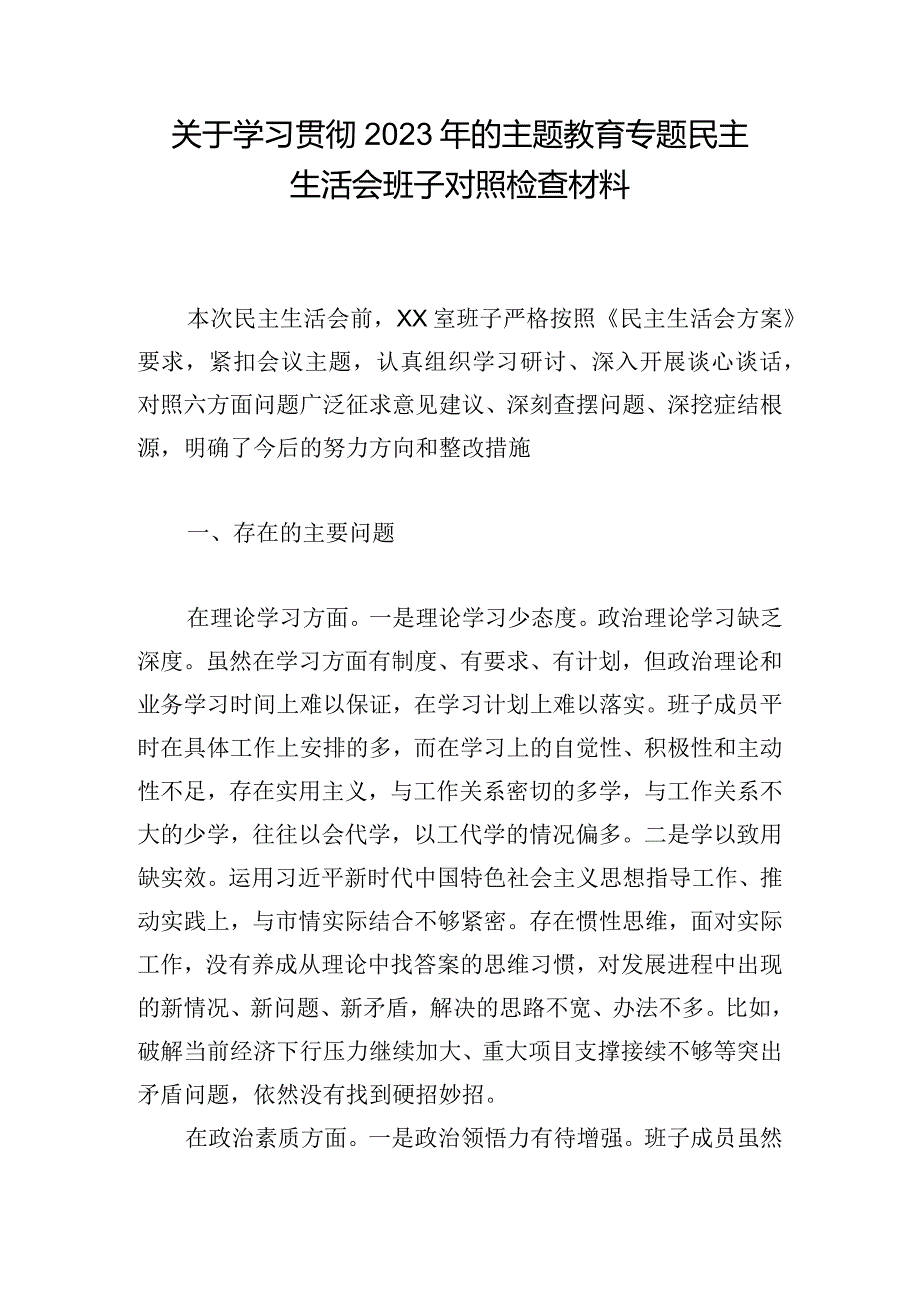 关于学习贯彻2023年的主题教育专题民主生活会班子对照检查材料.docx_第1页