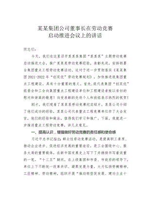 某某集团公司董事长在劳动竞赛启动推进会议上的讲话.docx