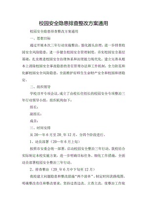 校园安全隐患排查整改方案通用.docx