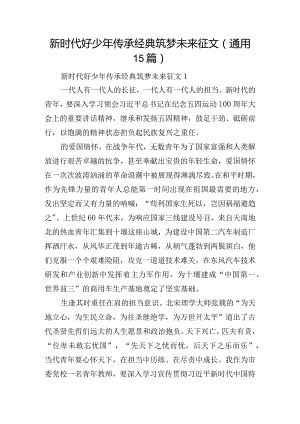 新时代好少年传承经典筑梦未来征文(通用15篇).docx