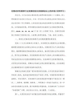 在推动农机维修行业发展经验交流视频会议上的讲话.docx