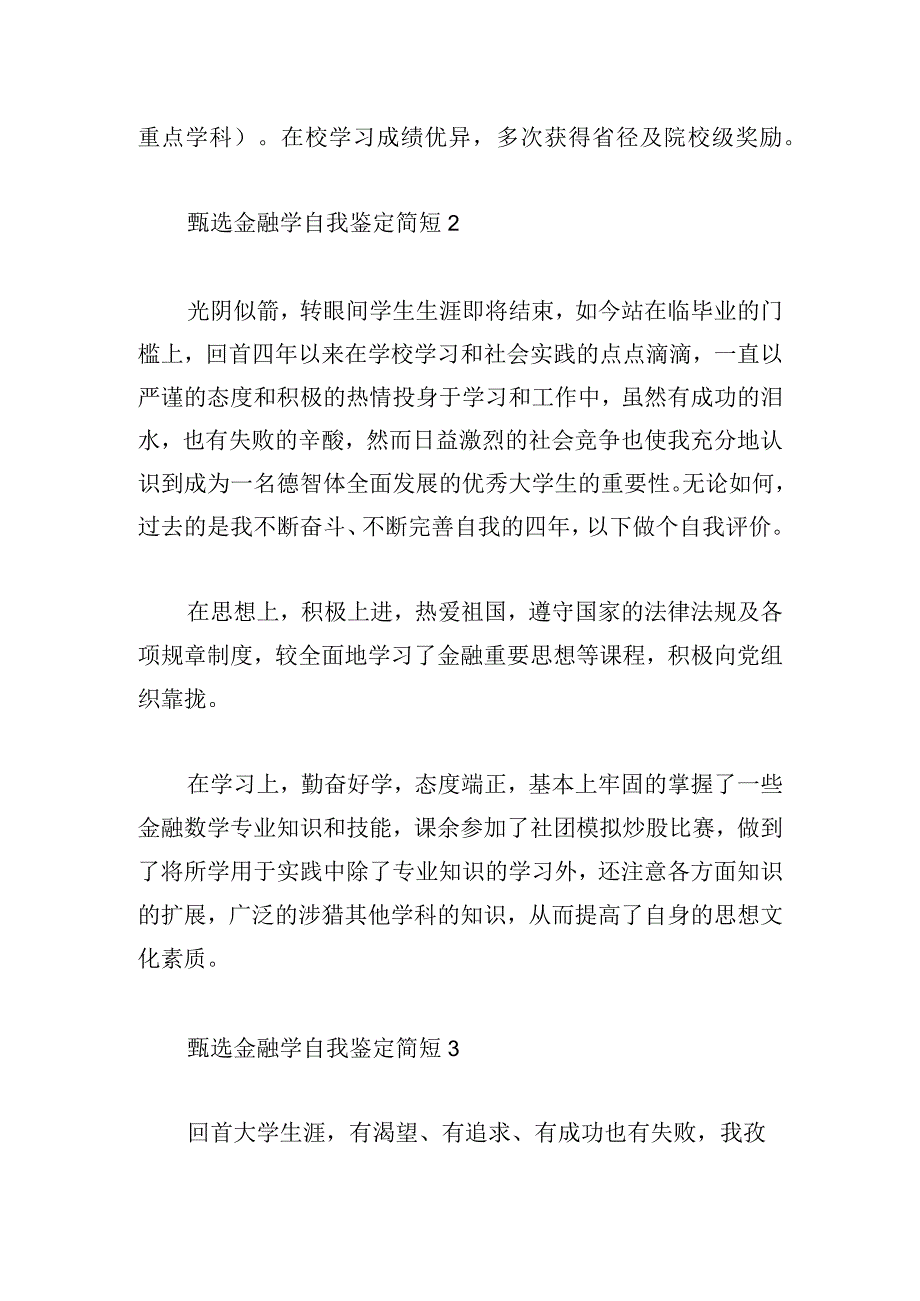 甄选金融学自我鉴定简短多篇汇总.docx_第2页