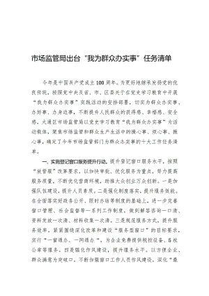 市场监管局出台“我为群众办实事”任务清单.docx