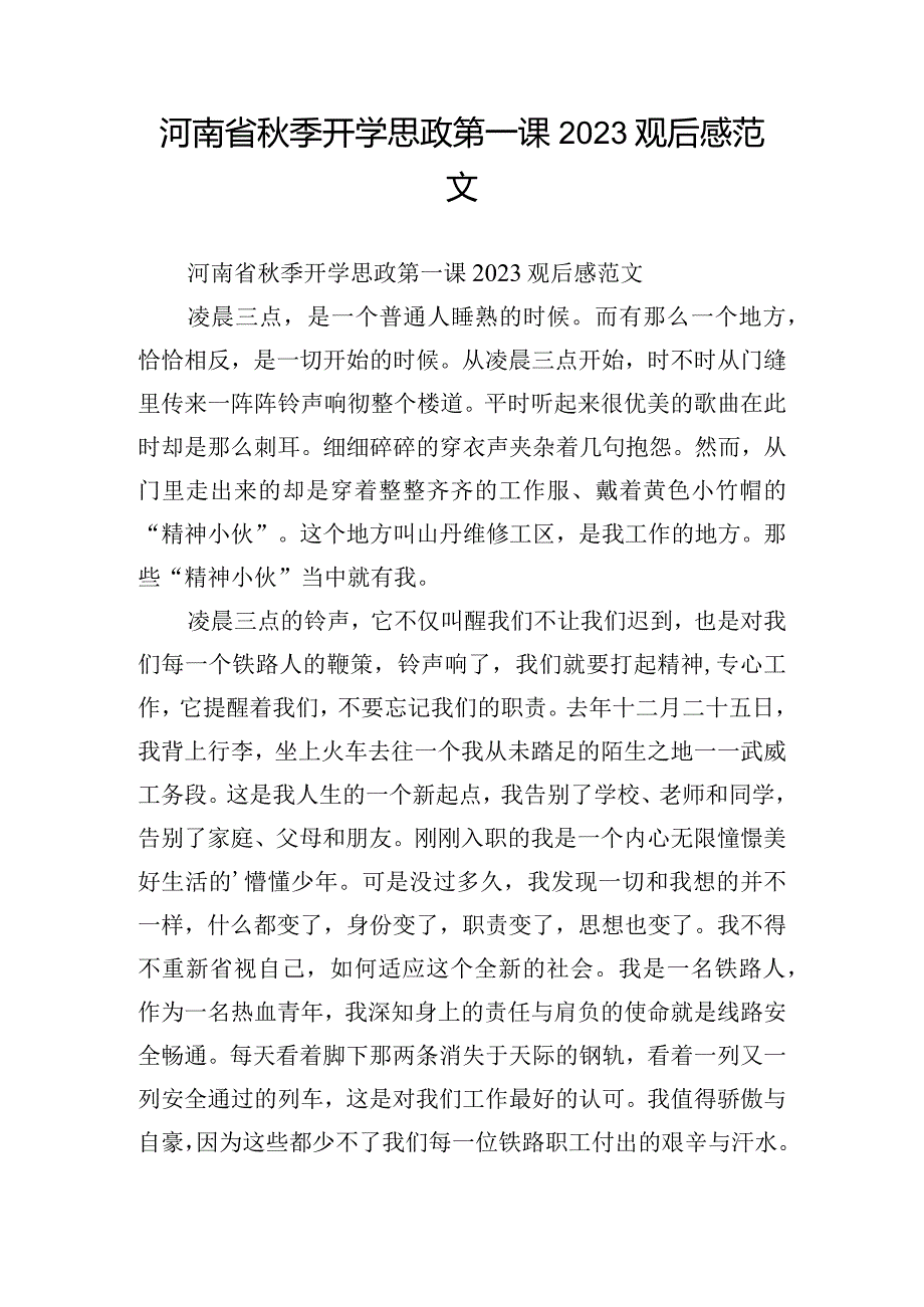 河南省秋季开学思政第一课2023观后感范文.docx_第1页