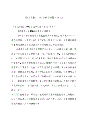 《朝花夕拾》1000字读书心得（33篇）.docx