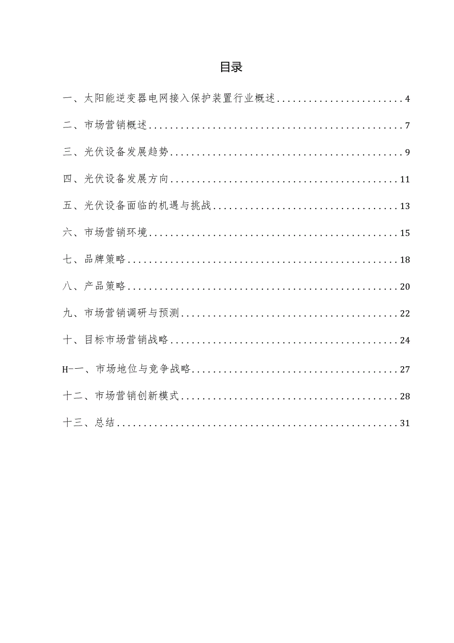 太阳能逆变器电网接入保护装置项目市场营销方案.docx_第3页