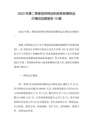 2023年第二季度政府网站和政务新媒体运行情况自查报告10篇.docx