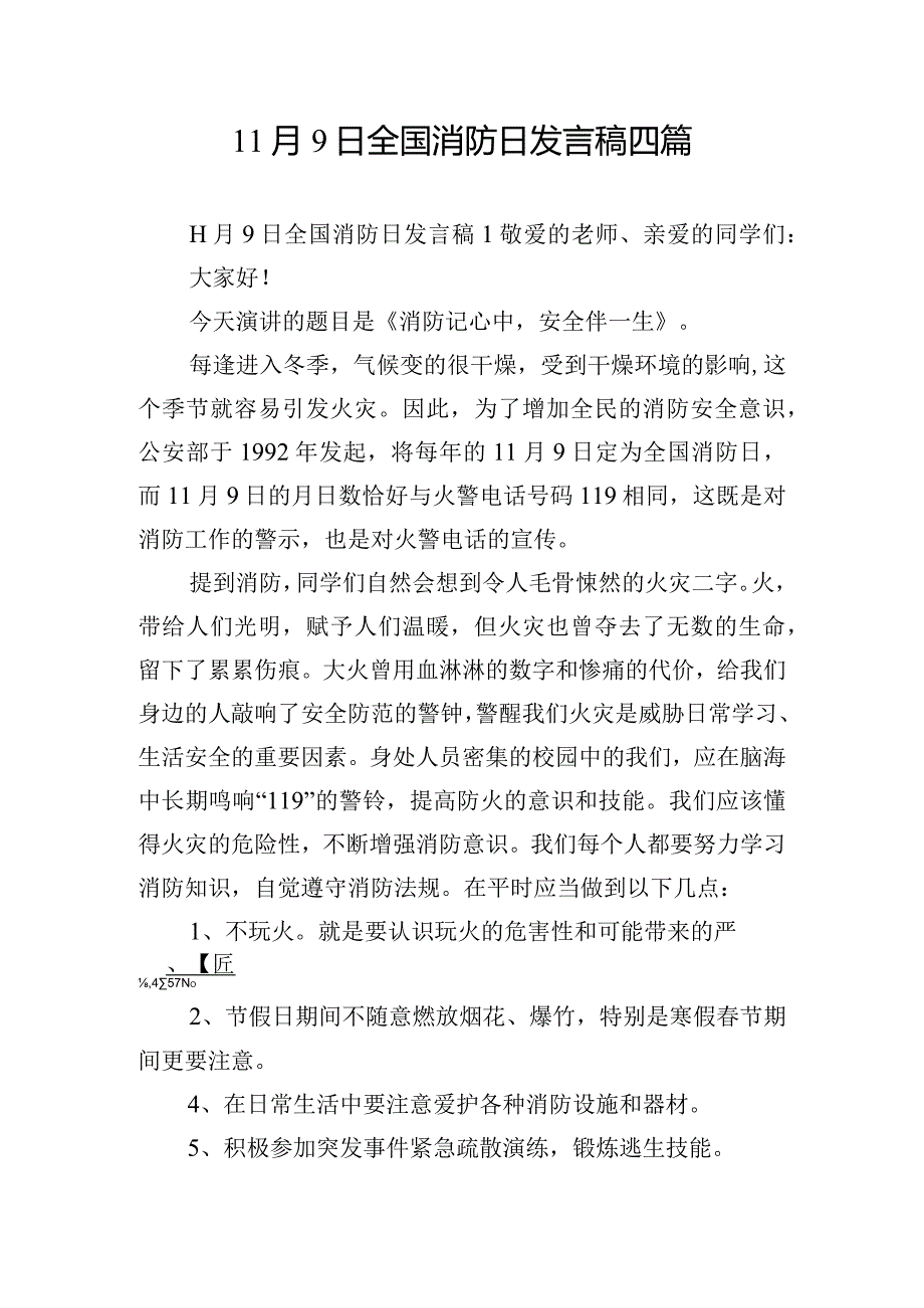 11月9日全国消防日发言稿四篇.docx_第1页