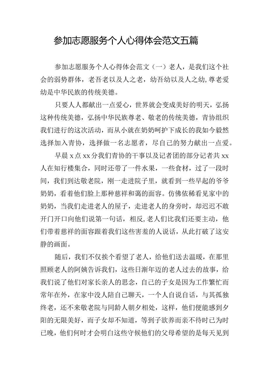 参加志愿服务个人心得体会范文五篇.docx_第1页