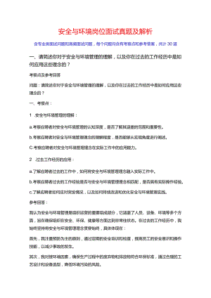 30道安全与环境岗位常见面试问题含HR问题考察点及参考回答.docx