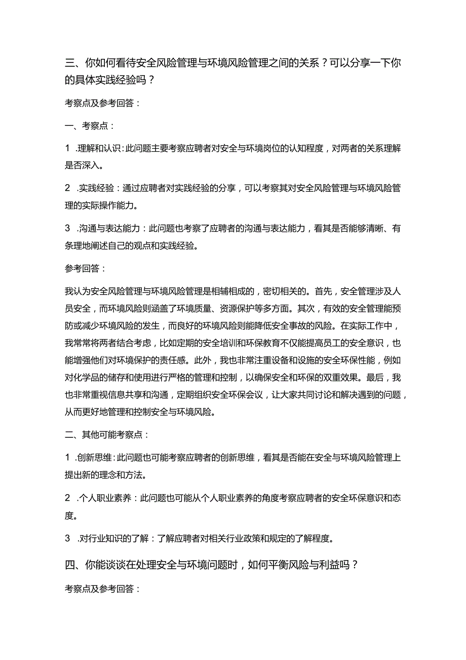 30道安全与环境岗位常见面试问题含HR问题考察点及参考回答.docx_第3页