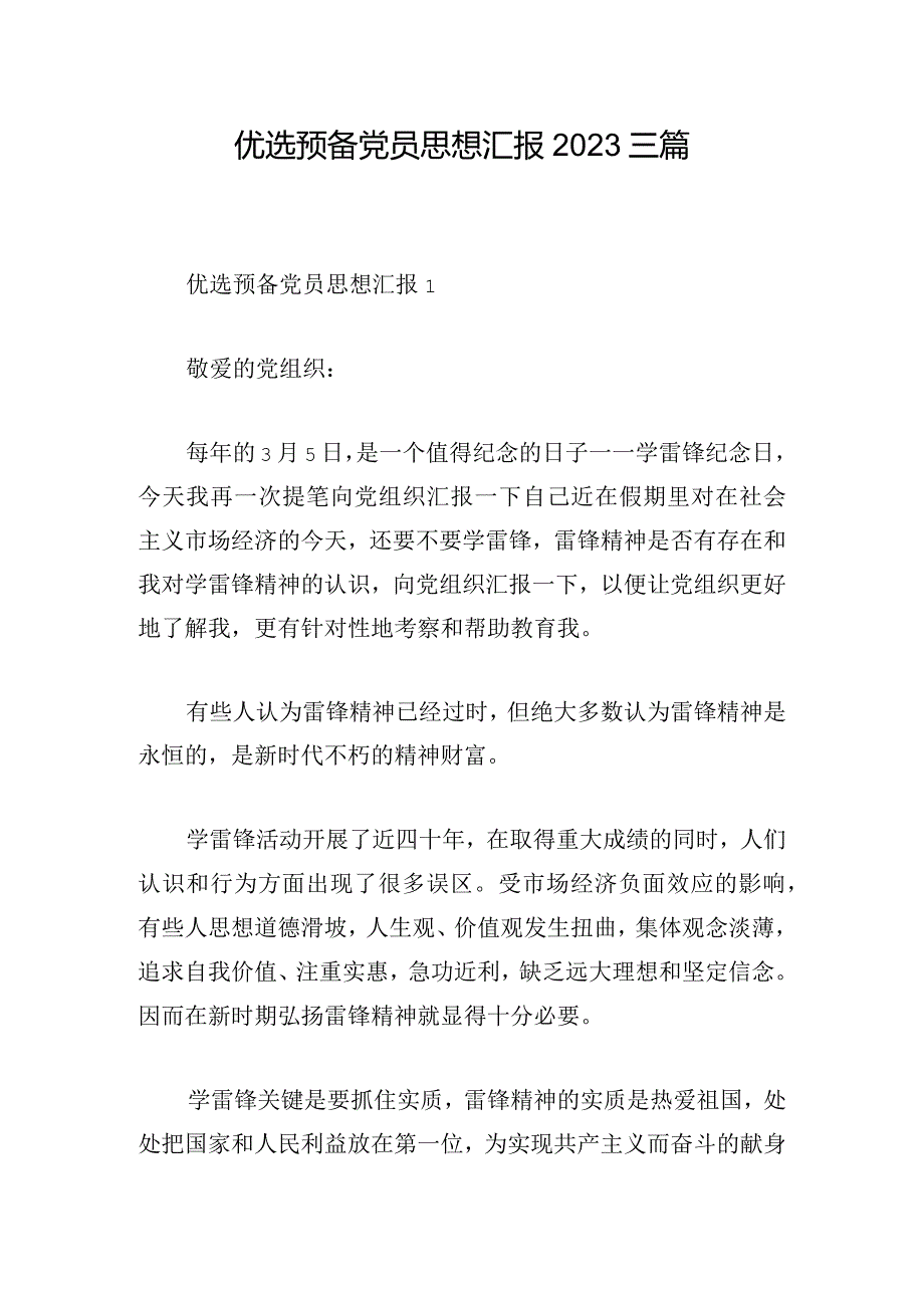 优选预备党员思想汇报2023三篇.docx_第1页