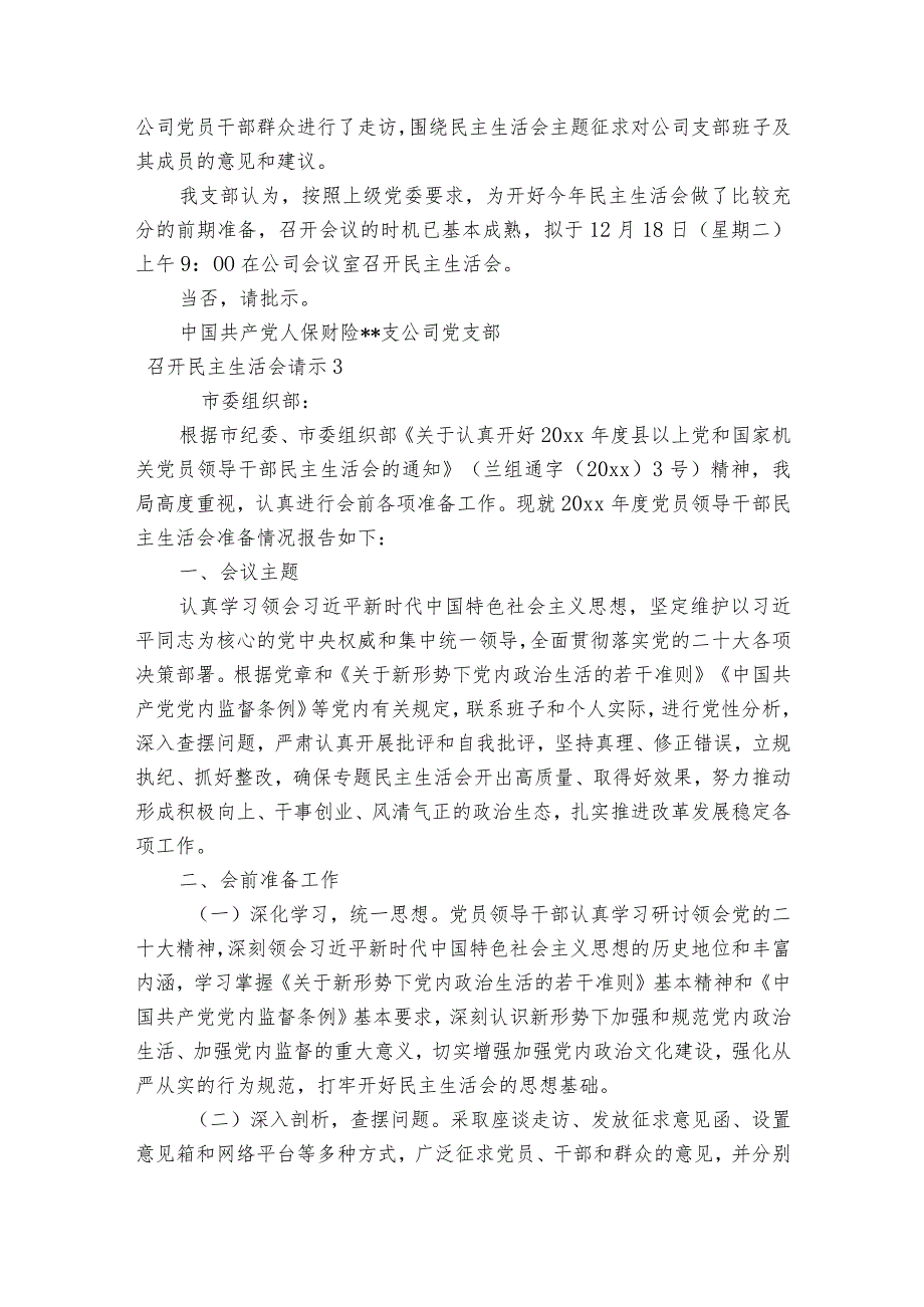 召开民主生活会请示范文2023-2023年度汇总五篇.docx_第3页