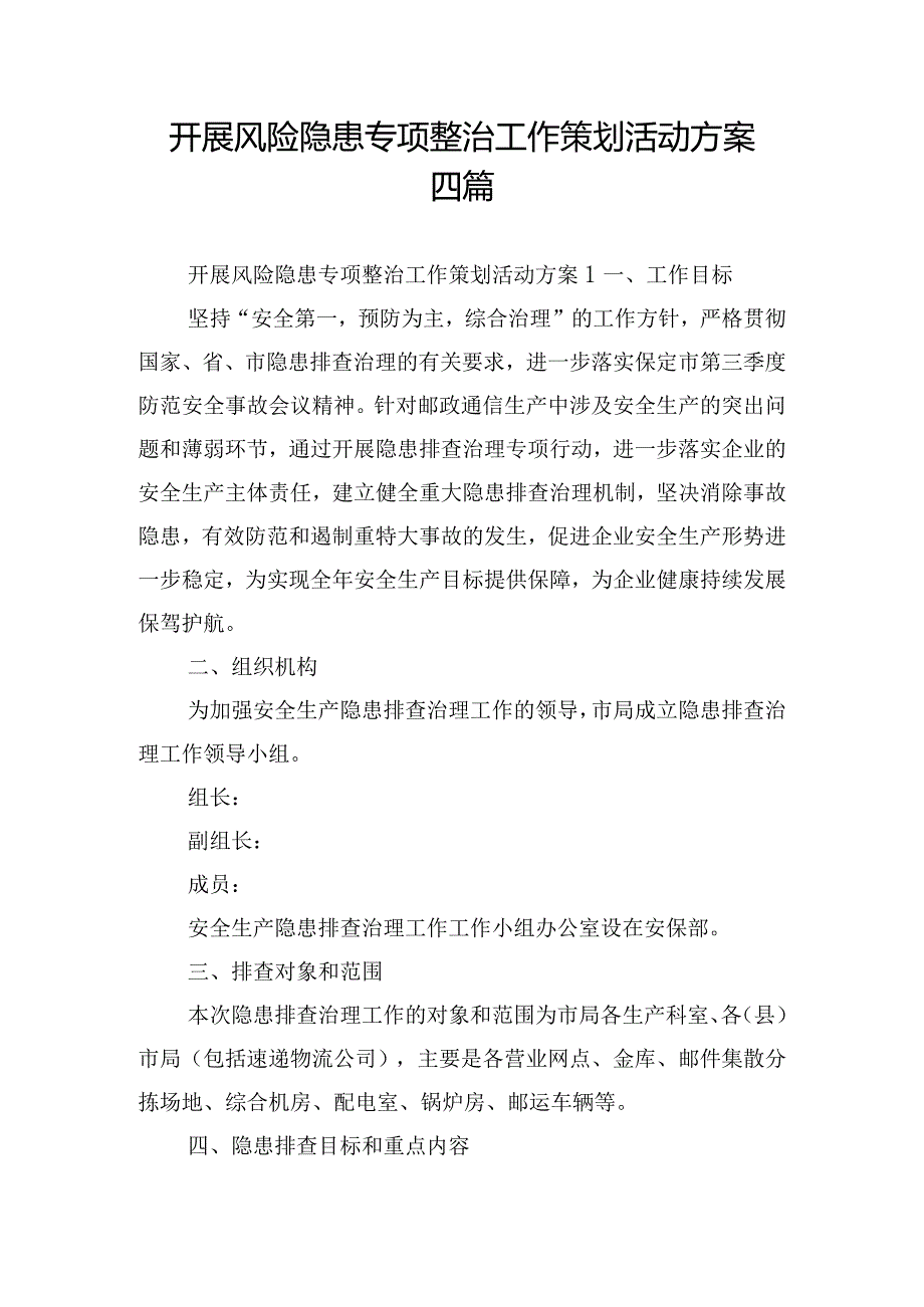 开展风险隐患专项整治工作策划活动方案四篇.docx_第1页