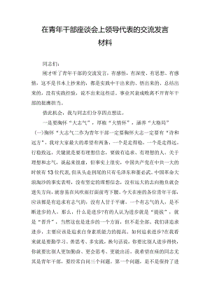 在青年干部座谈会上领导代表的交流发言材料.docx