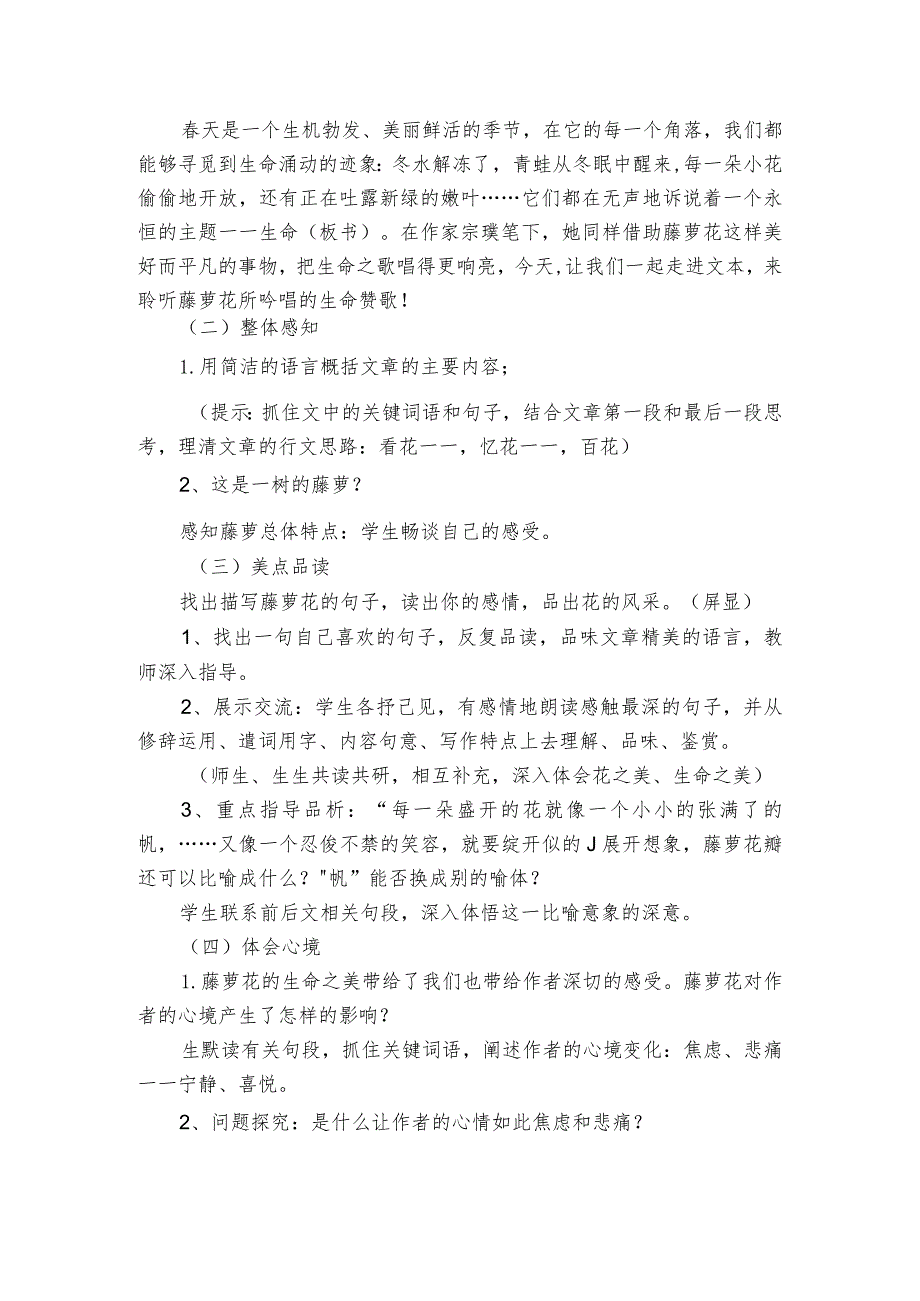 18《紫藤萝瀑布》公开课一等奖创新教学设计.docx_第2页