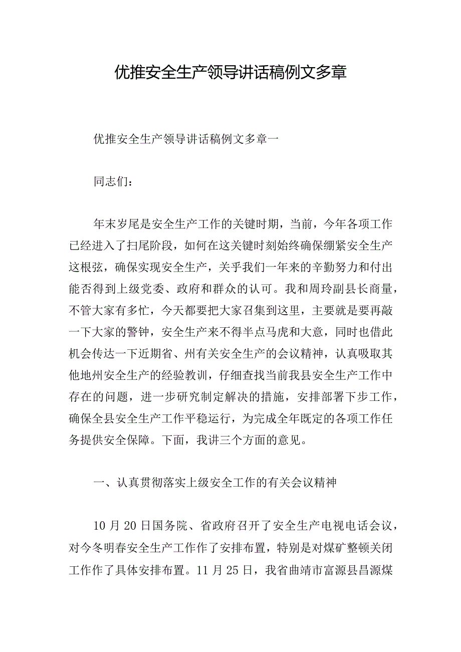 优推安全生产领导讲话稿例文多章.docx_第1页