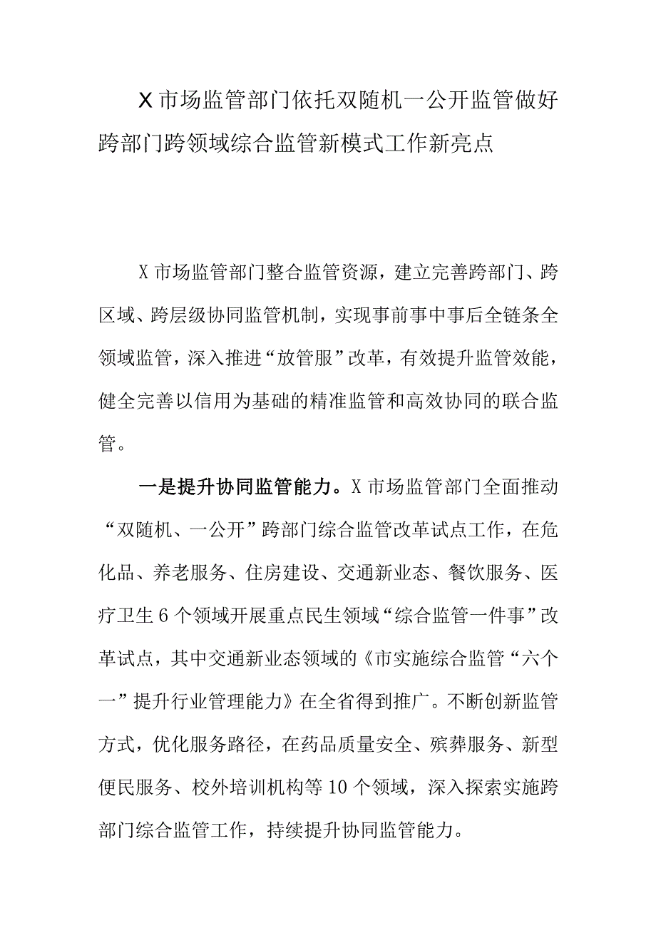 X市场监管部门依托双随机一公开监管好跨部门跨领域综合监管新模式工作新亮点.docx_第1页