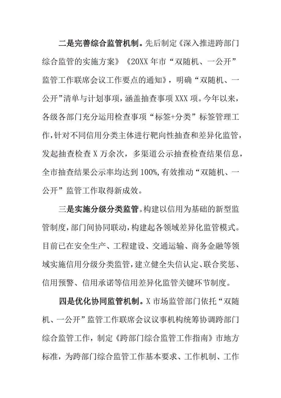 X市场监管部门依托双随机一公开监管好跨部门跨领域综合监管新模式工作新亮点.docx_第2页