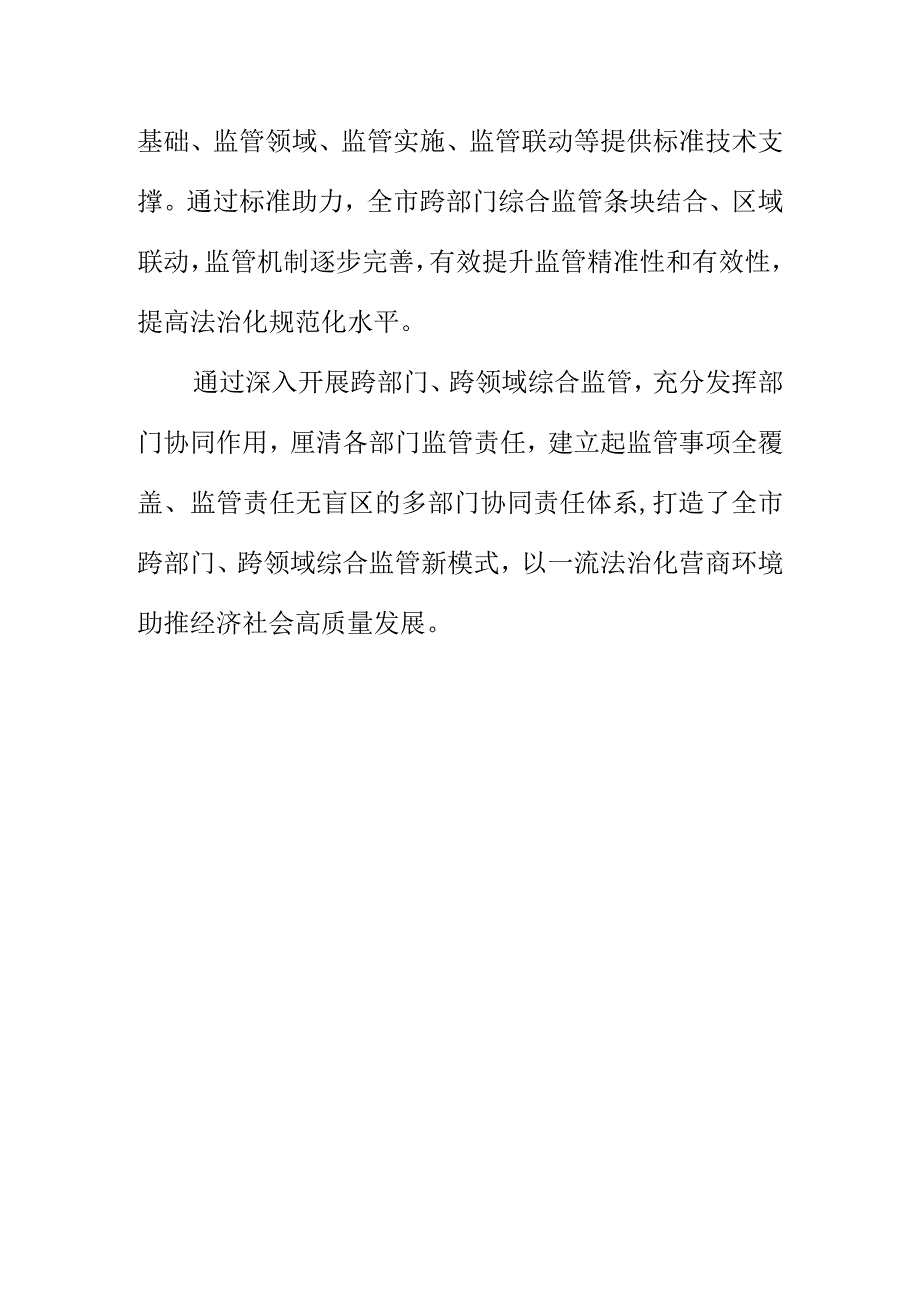 X市场监管部门依托双随机一公开监管好跨部门跨领域综合监管新模式工作新亮点.docx_第3页