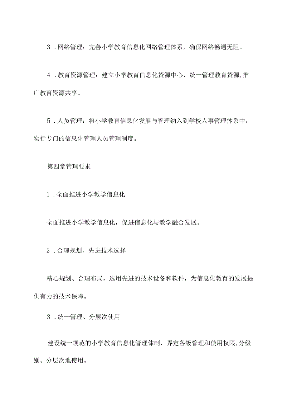 小学教学信息化管理章程.docx_第2页