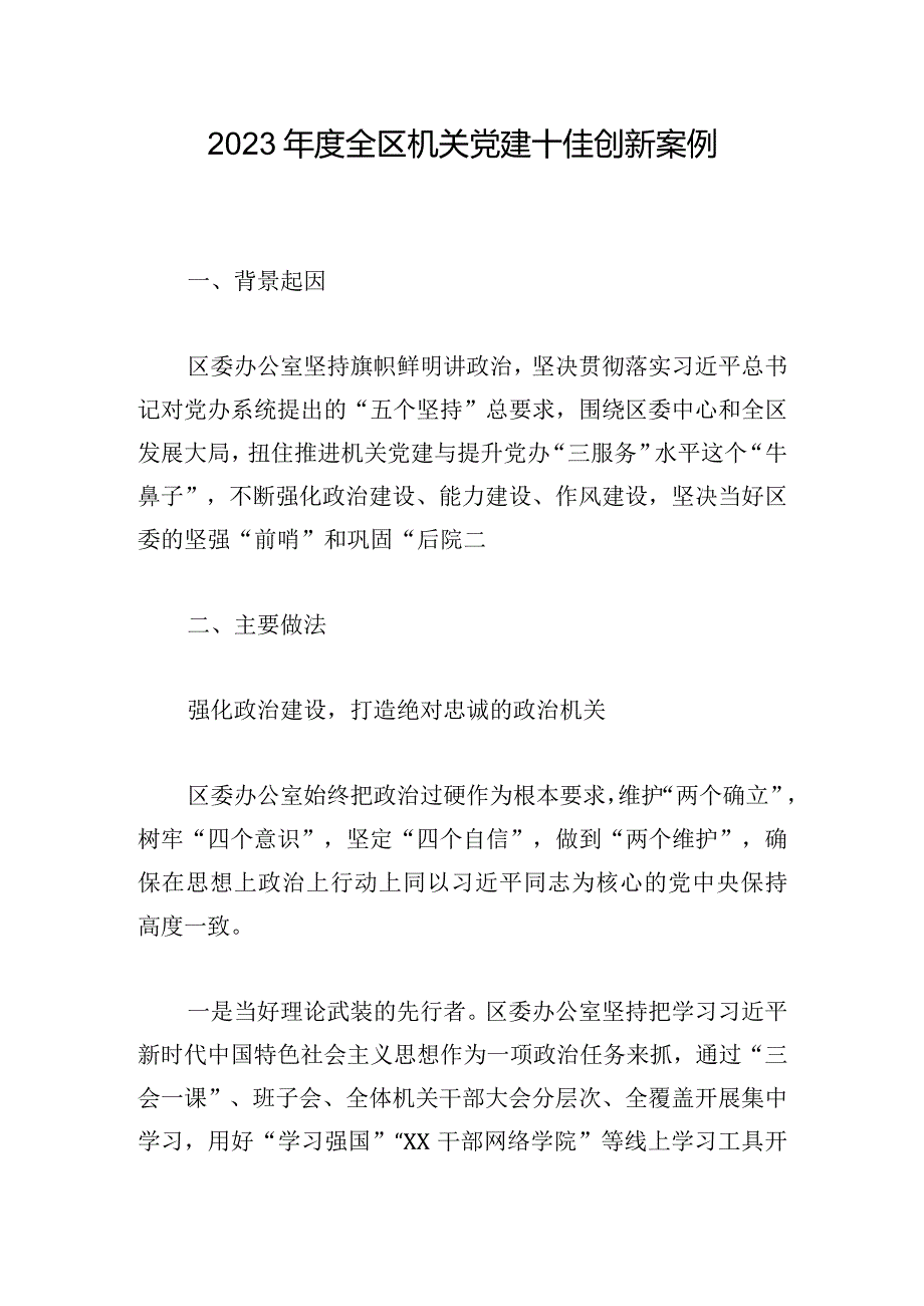 2023年度全区机关党建十佳创新案例.docx_第1页