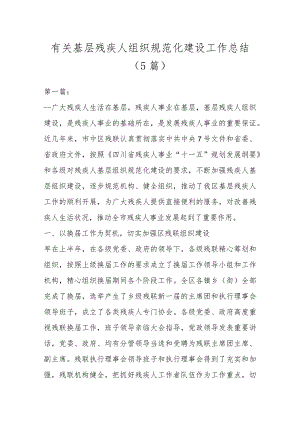 有关基层残疾人组织规范化建设工作总结（5篇）.docx