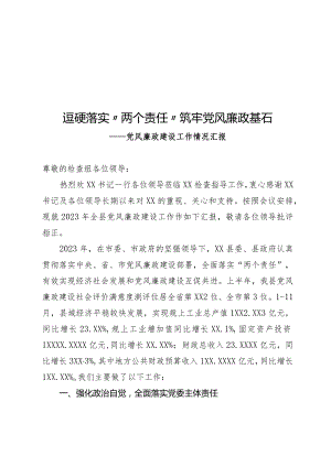 党风廉政建设工作情况汇报.docx