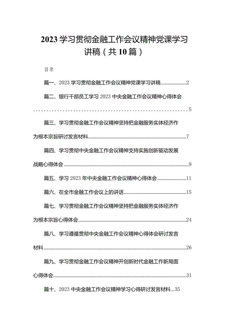 学习贯彻金融工作会议精神党课学习讲稿10篇供参考.docx_第1页