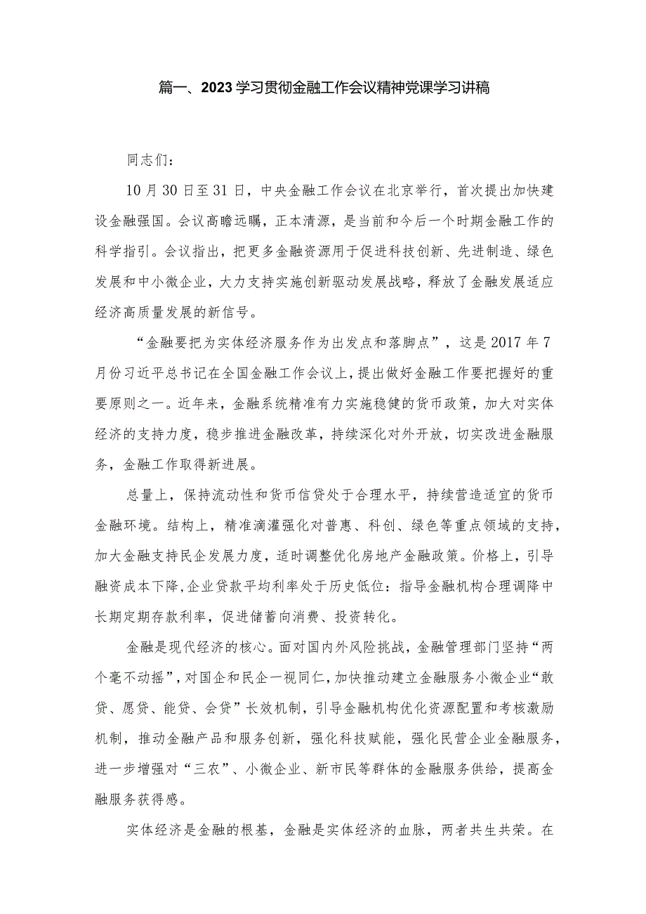 学习贯彻金融工作会议精神党课学习讲稿10篇供参考.docx_第2页