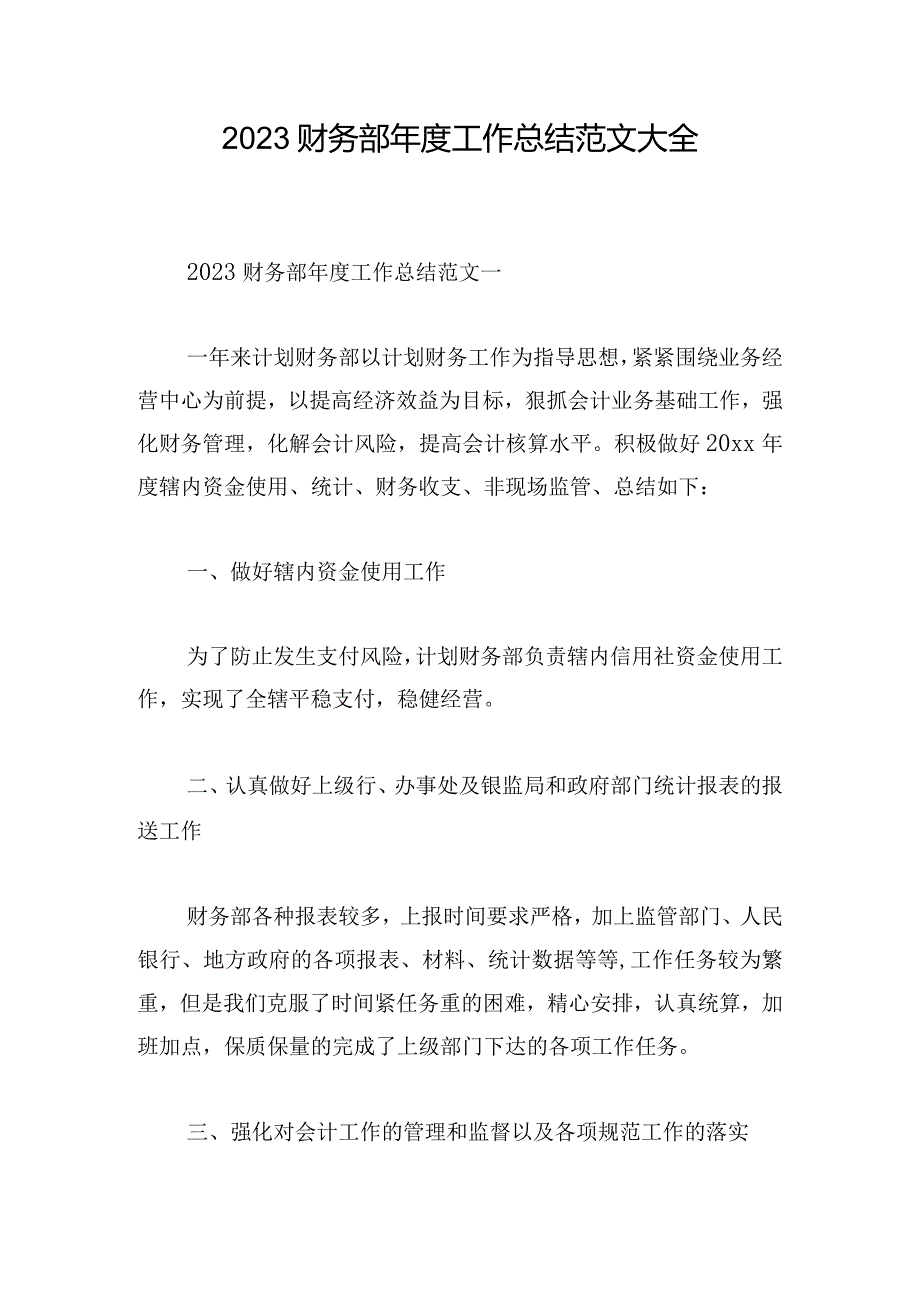 2023财务部年度工作总结范文大全.docx_第1页