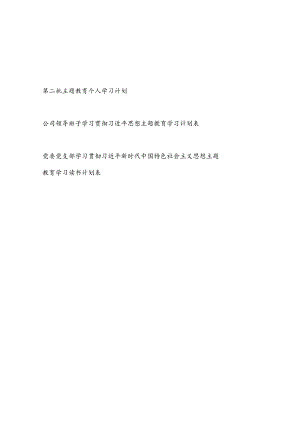 班子及个人2023年9月第二批主题教育学习读书计划表3份（学思想、强党性、重实践、建新功、以学铸魂、以学增智、以学正风、以学促干）.docx