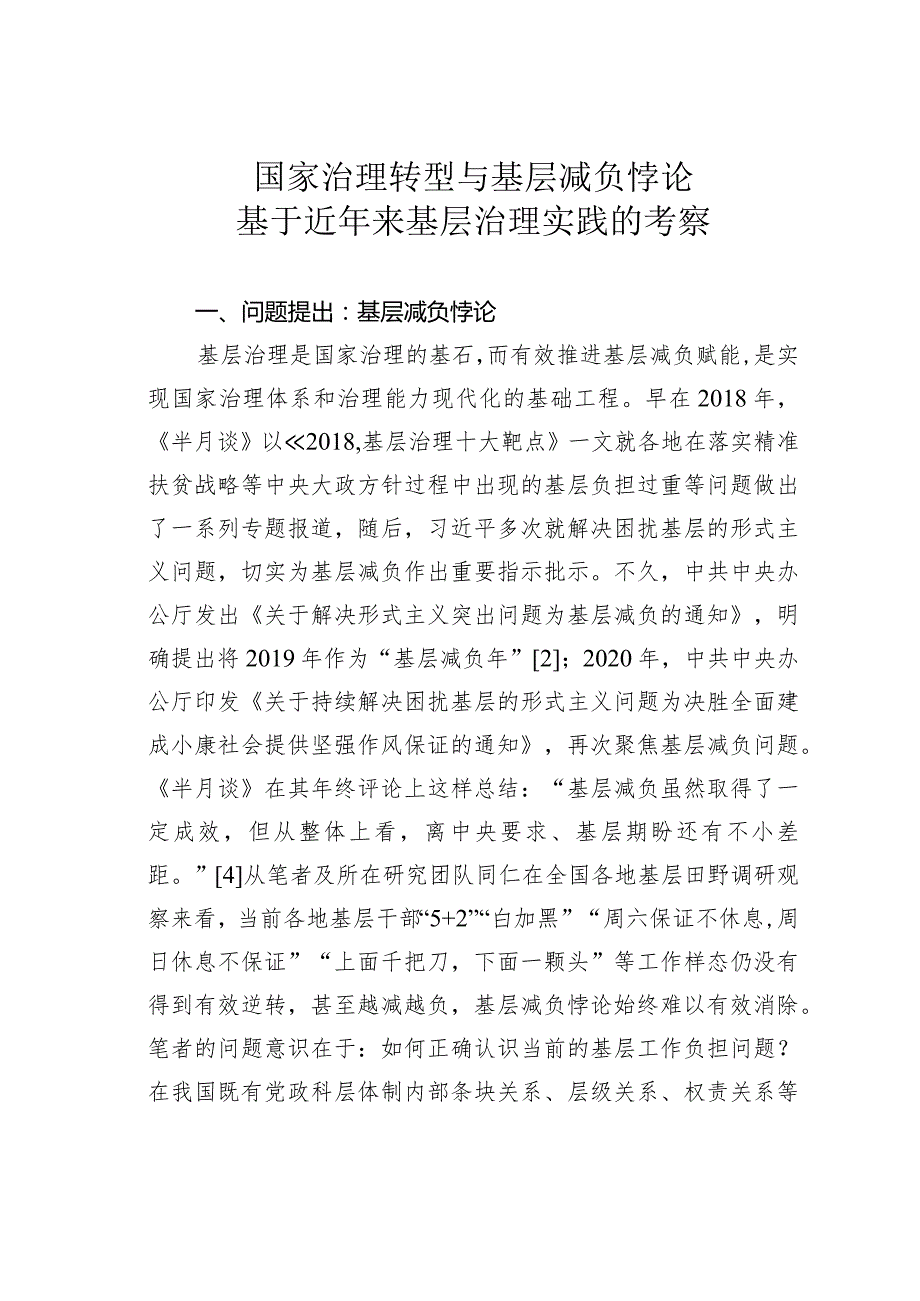 国家治理转型与基层减负悖论基于近年来基层治理实践的考察.docx_第1页