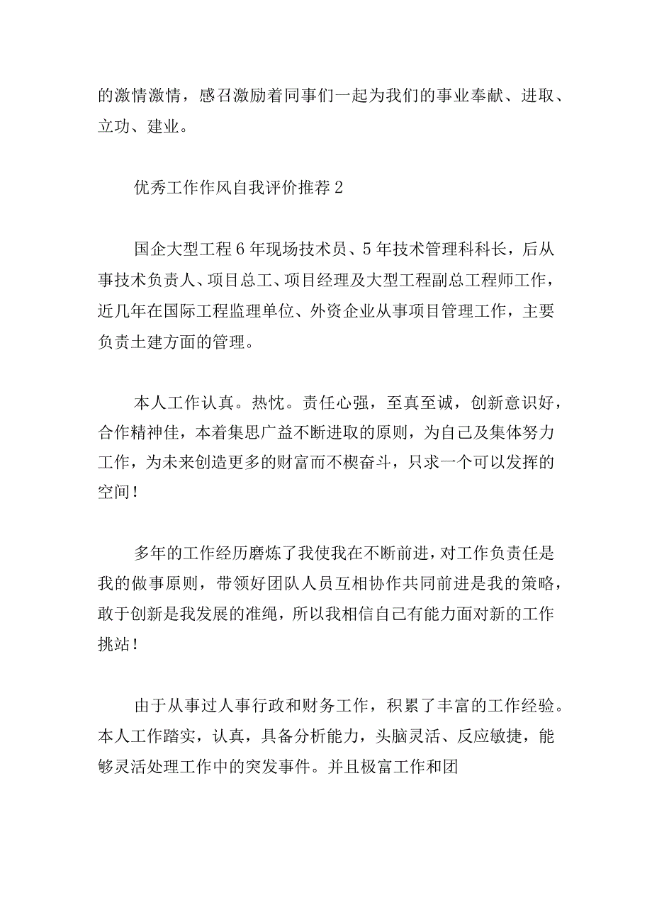 优秀工作作风自我评价推荐五篇.docx_第2页