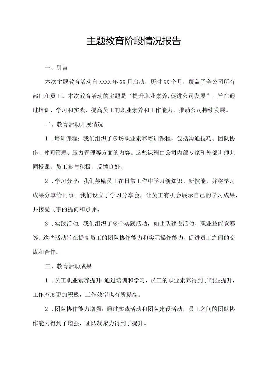 主题教育阶段情况报告.docx_第1页