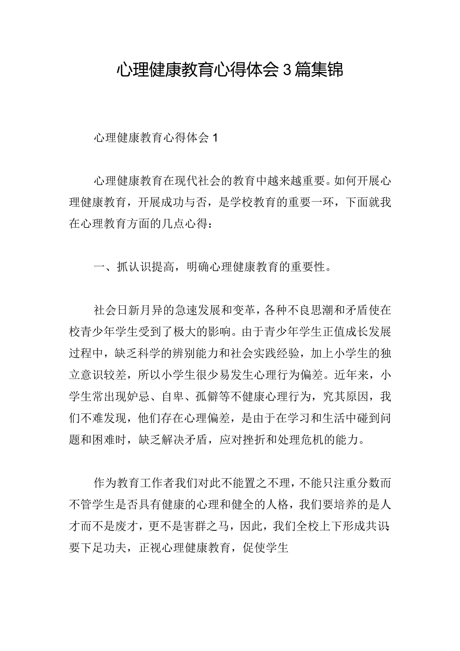 心理健康教育心得体会3篇集锦.docx_第1页