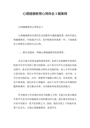 心理健康教育心得体会3篇集锦.docx