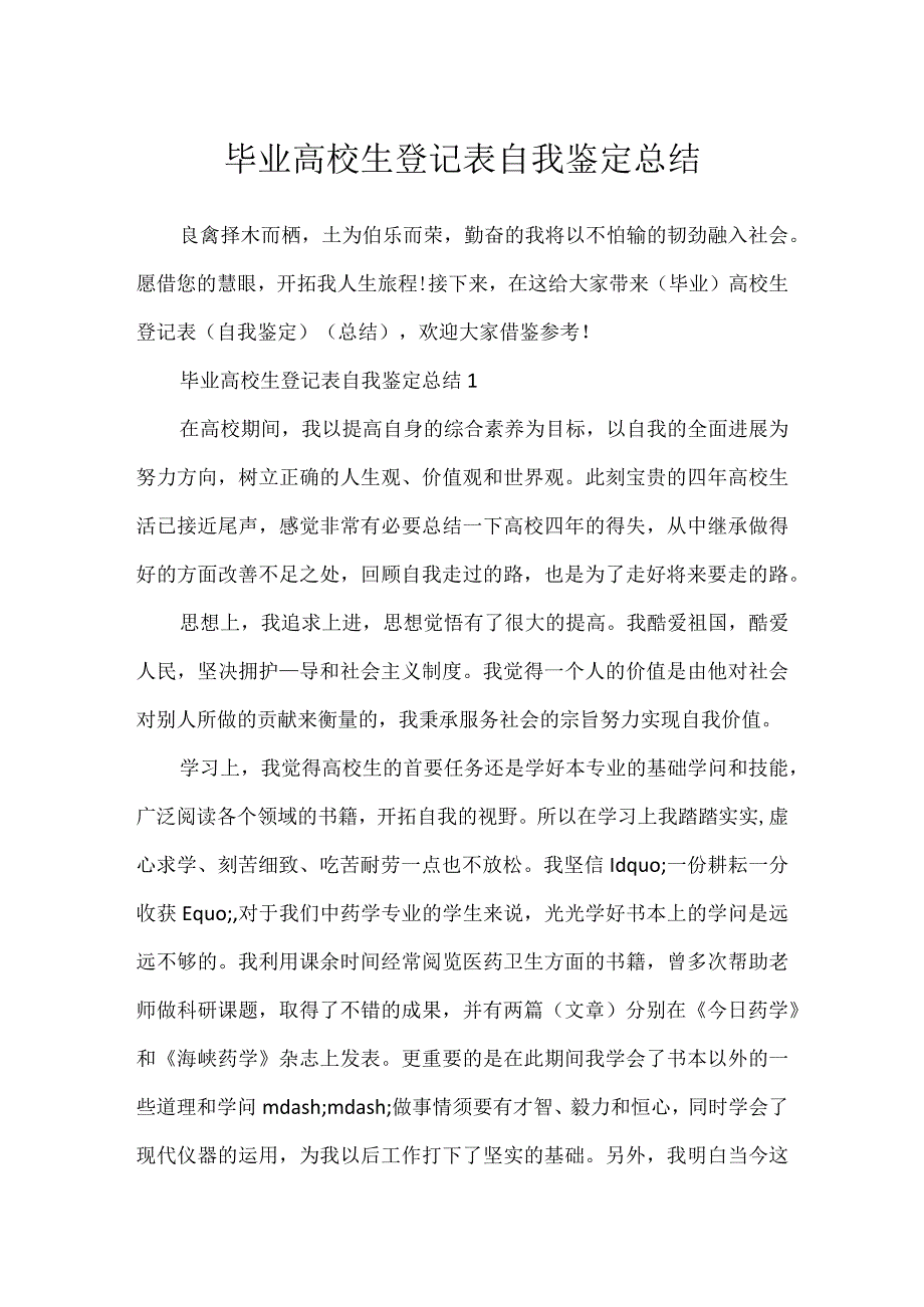 毕业大学生登记表自我鉴定总结.docx_第1页