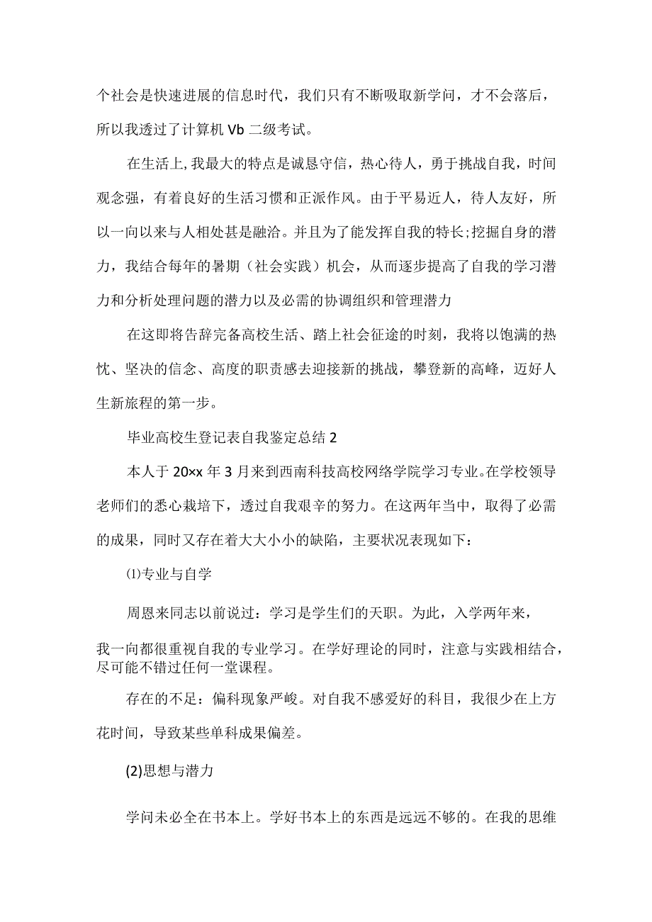 毕业大学生登记表自我鉴定总结.docx_第2页