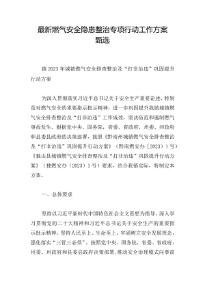 最新燃气安全隐患整治专项行动工作方案甄选.docx