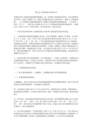 浙江省工伤保险费率管理办法-全文及解读.docx